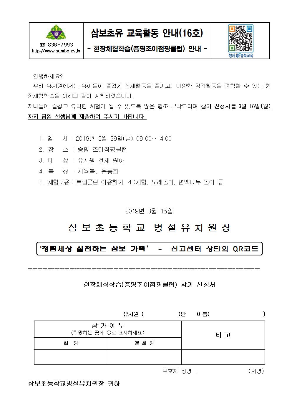 현장체험학습(증평조이점핑클럽) 안내문