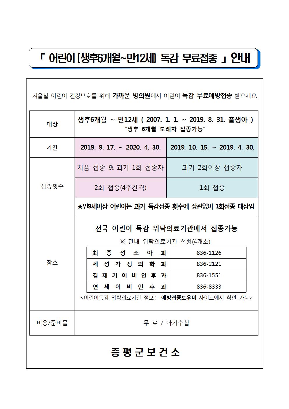 2019. 어린이 독감 무료접종 안내