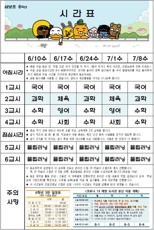 6-3 등교개학 시간표