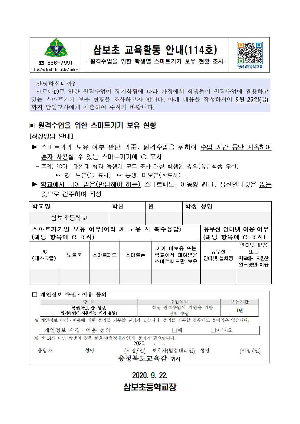 원격수업을 위한 학생별 스마트기기 보유 현황 조사 가정통신문001