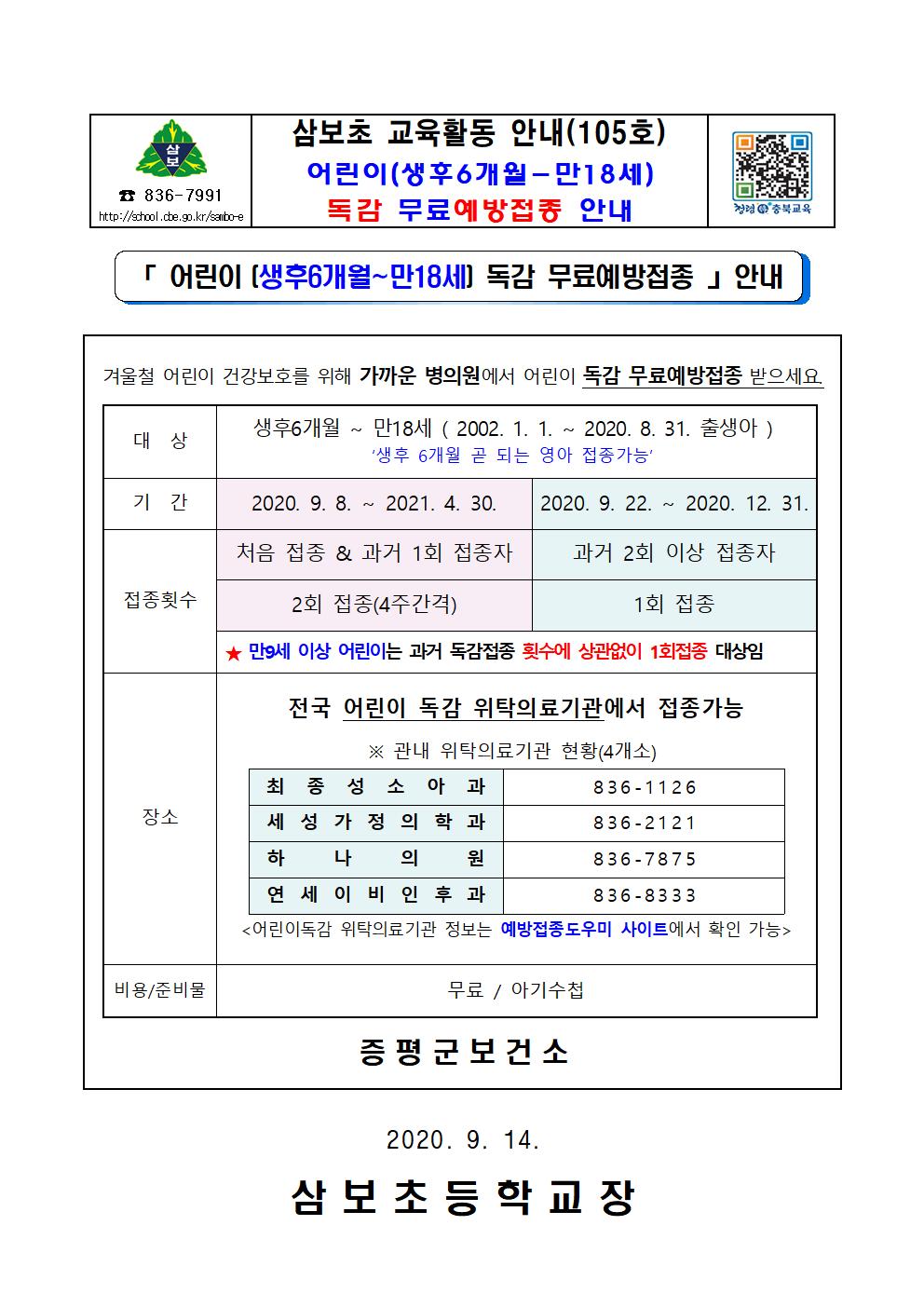 독감(인플루엔자) 무료접종 안내(2020)001