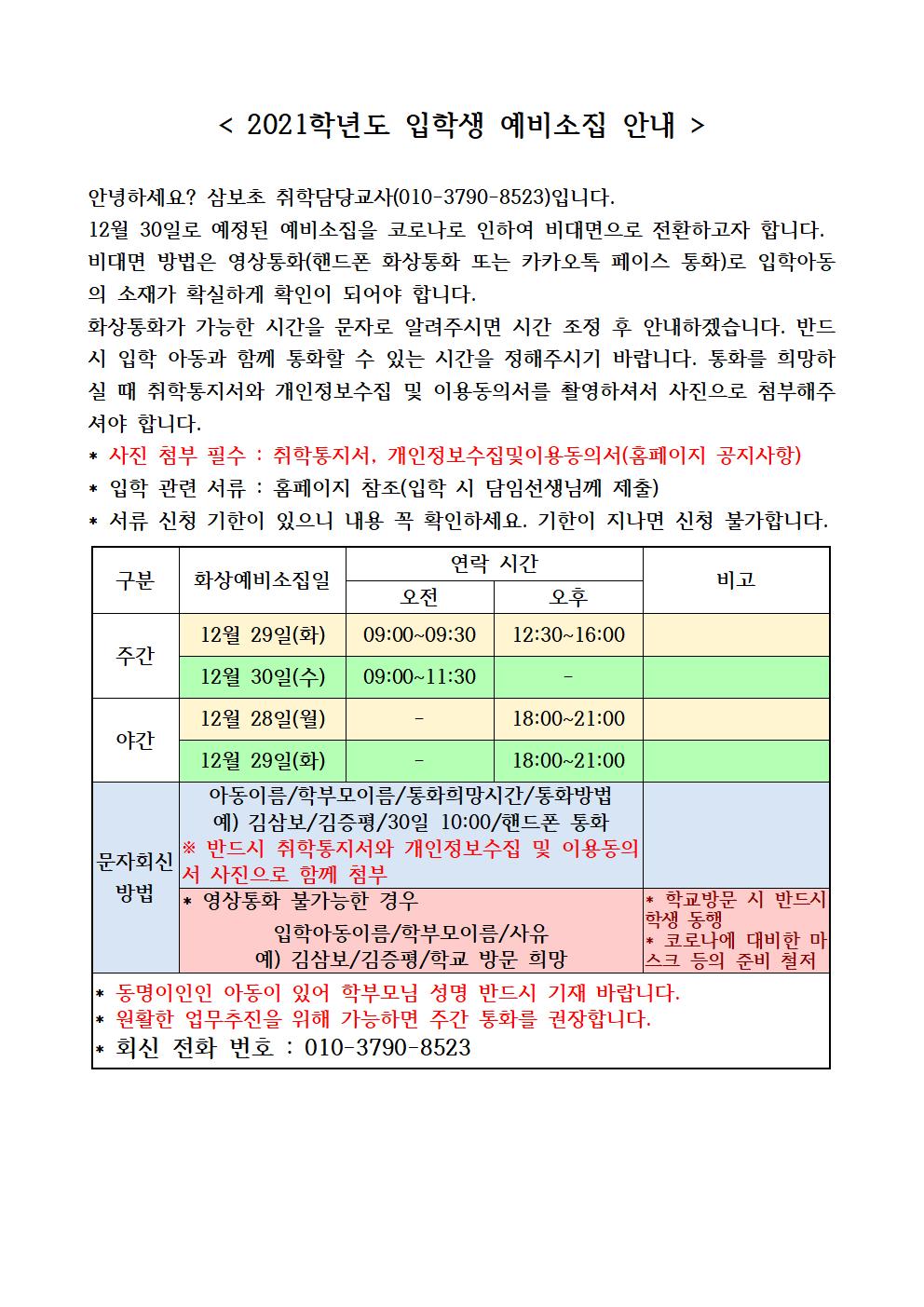 2021학년도 입학생 예비소집 안내001