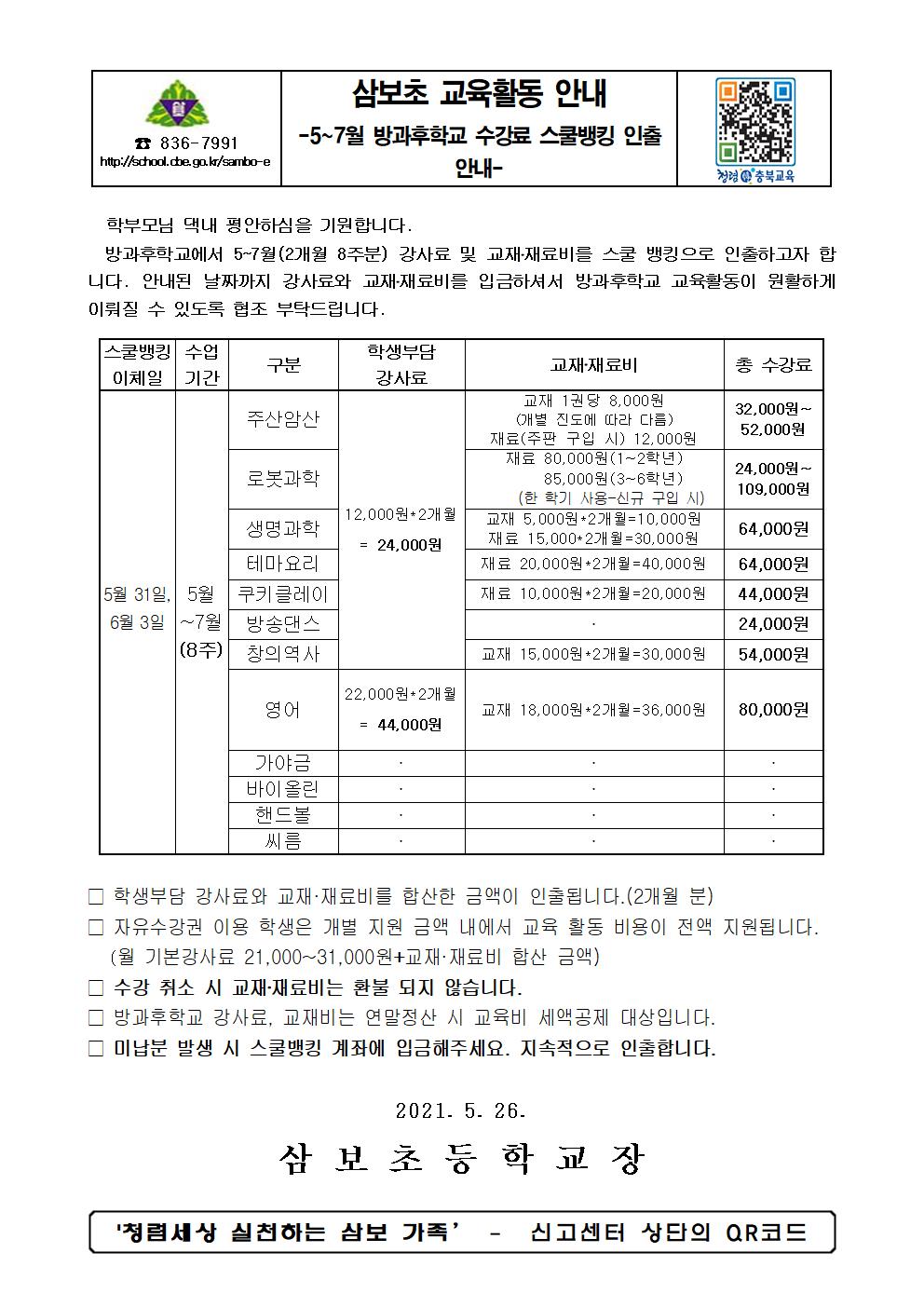 5~7월 방과후학교 수강료 스쿨뱅킹 인출 안내장001