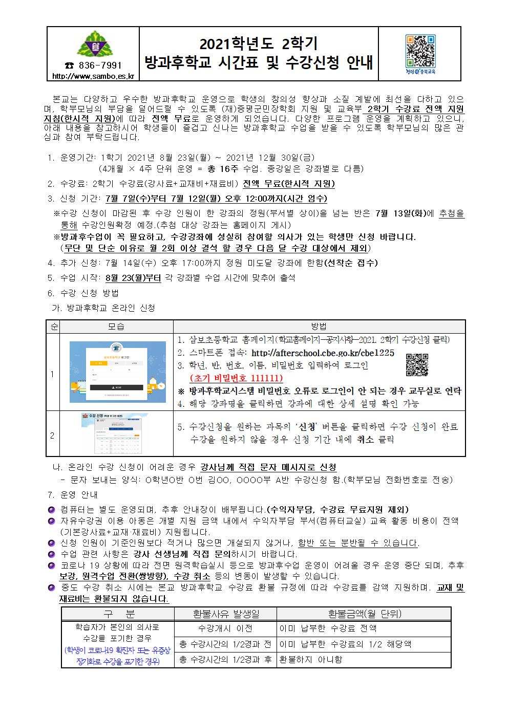 2021. 2학기 방과후학교 수강신청 안내(홈페이지)001