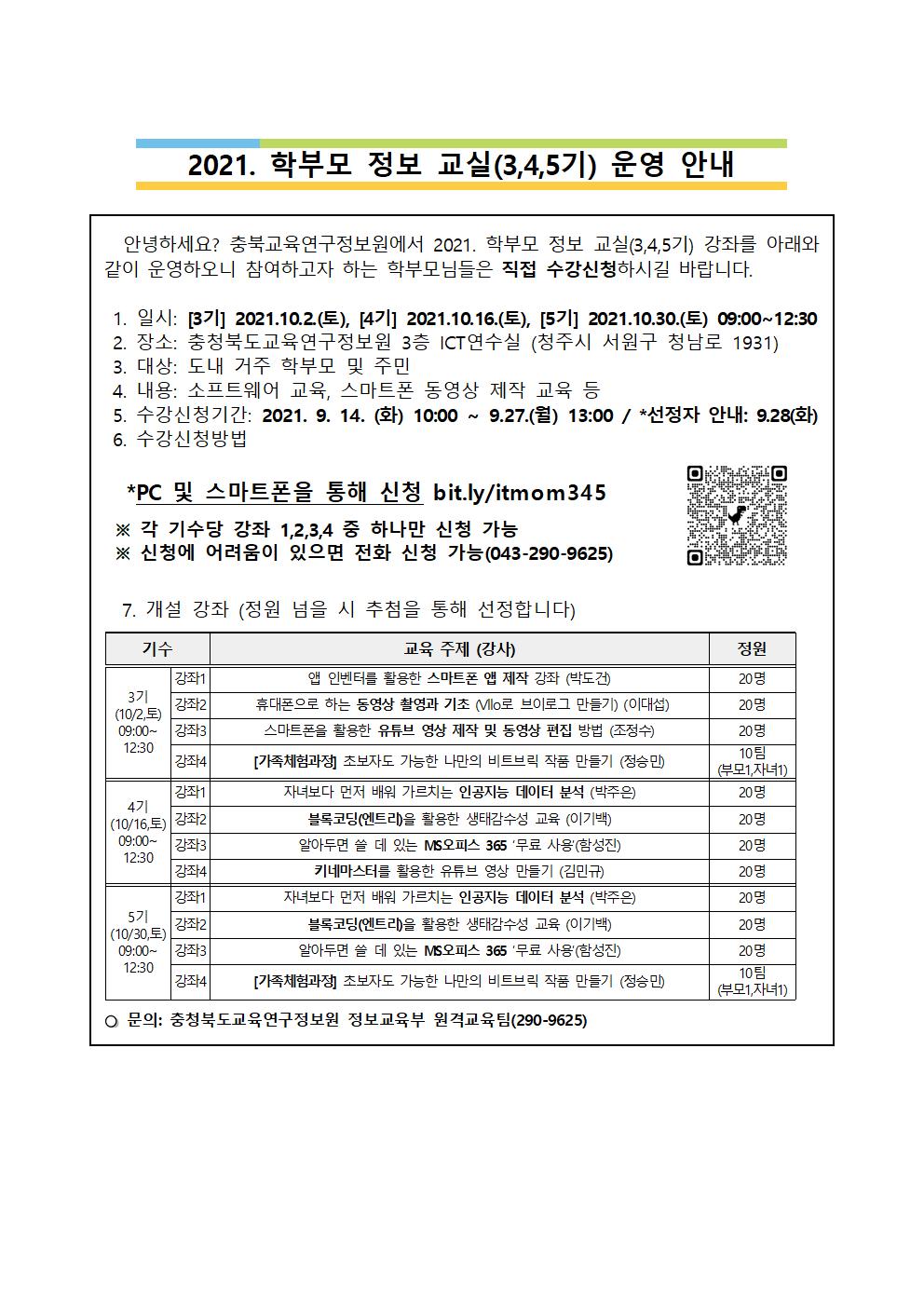 붙임 2 가정통신문 예시 (학부모 정보교실 3,4,5기)001