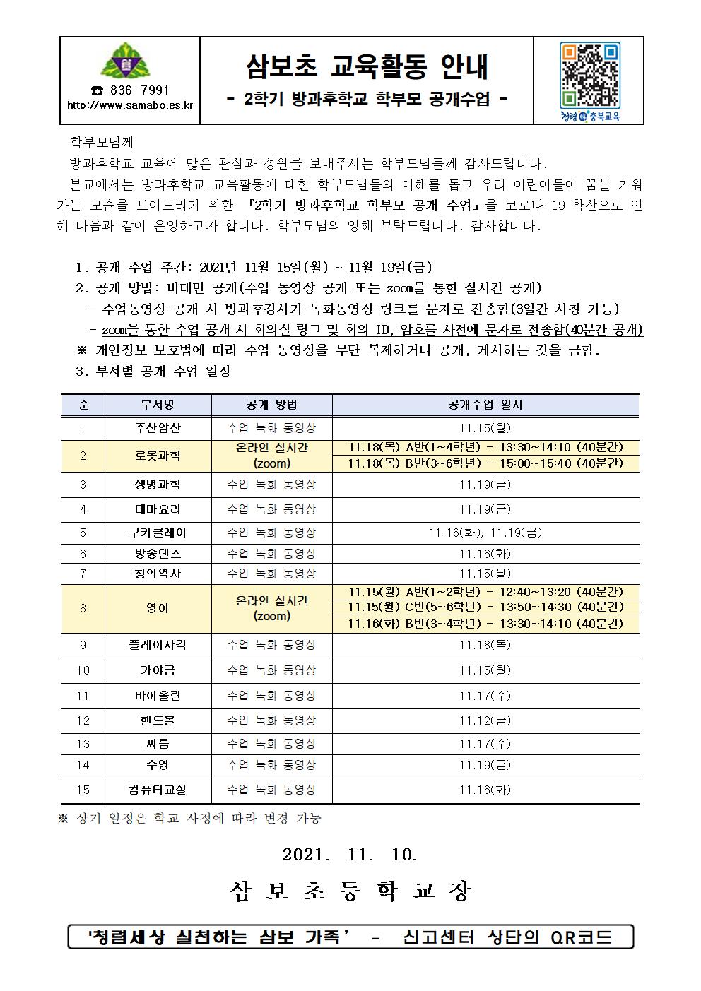 2학기 방과후학교 학부모 공개수업 안내장001