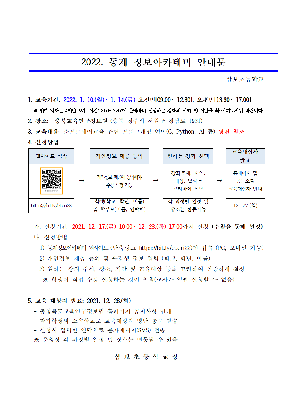 2022동계정보아카데미가정통신문001