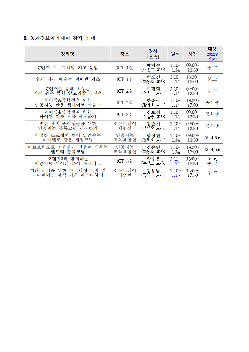 2022동계정보아카데미가정통신문002