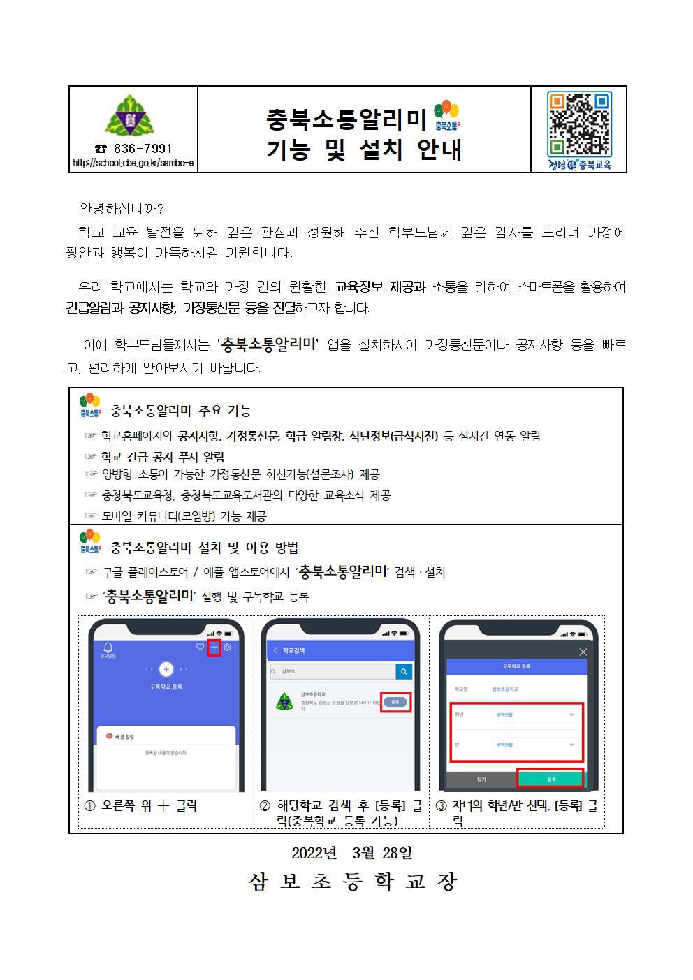 충북소통알리미 기능 및 설치 안내 가정통신문001