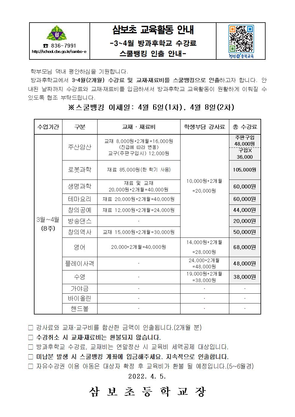 3~4월 방과후학교 수강료 스쿨뱅킹 인출 안내장001