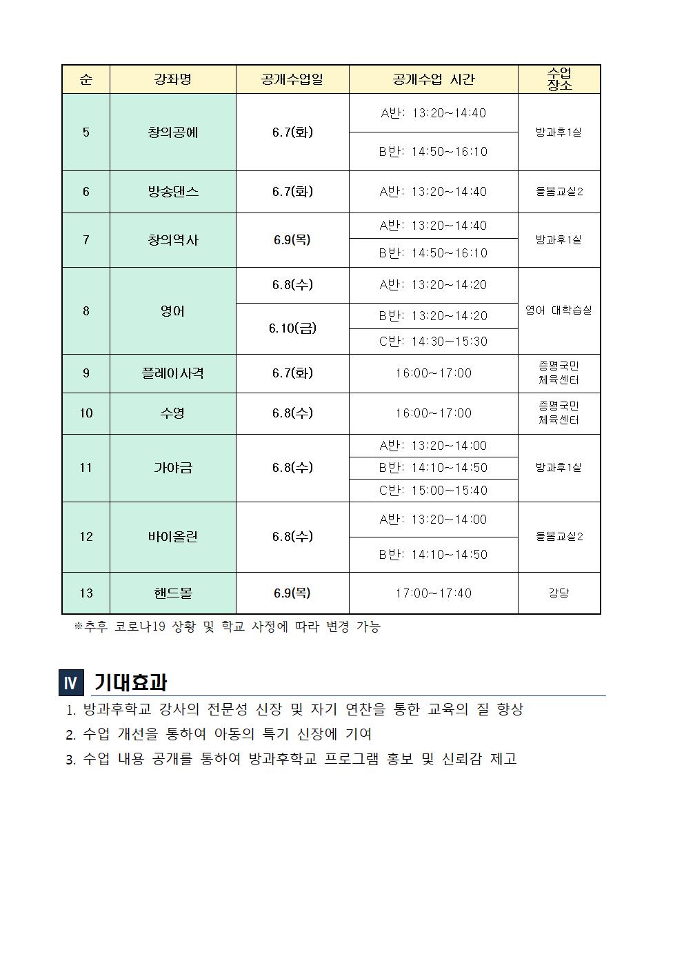 방과후 수업 공개 계획-홈페이지용002