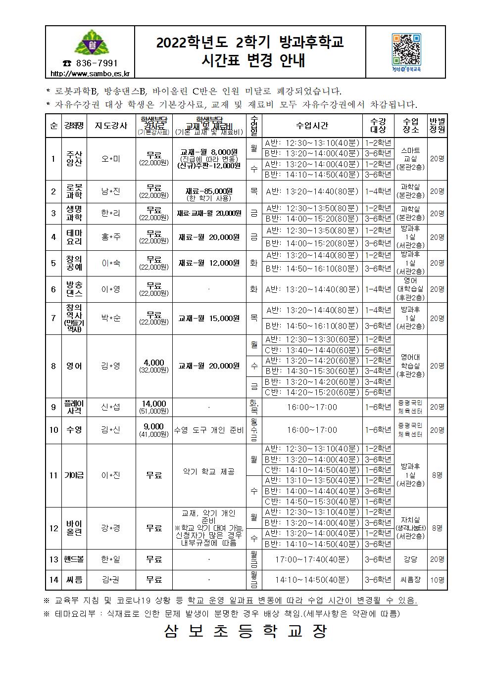 2학기 방과후학교 시간표 변경 안내(홈페이지용)001001