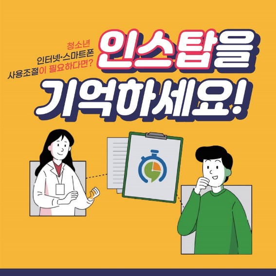 인터넷.스마트폰 사용조절 훈련 플랫폼 '인스탑' 소개_1