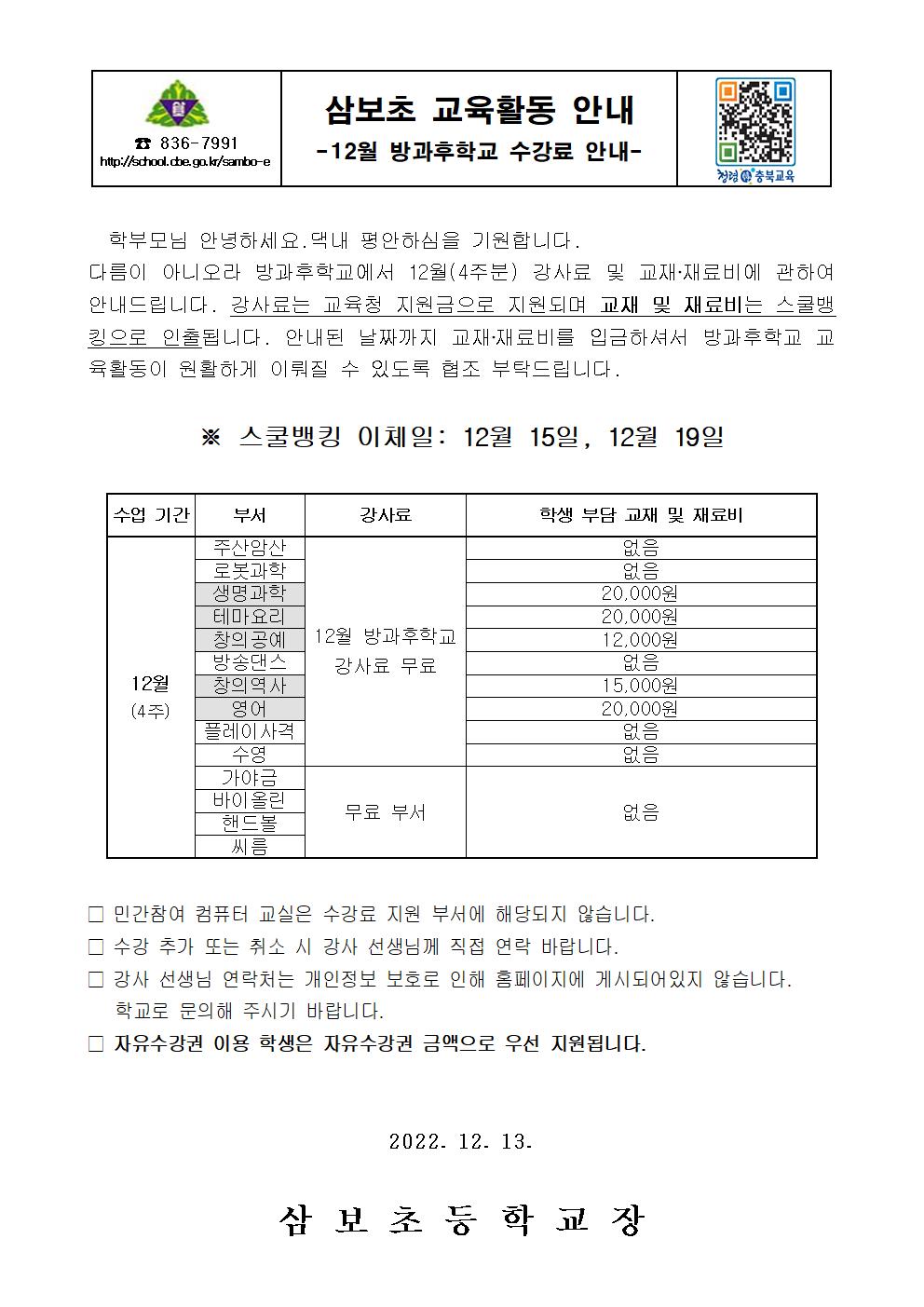 12월 방과후학교 교재 및 재료비 스쿨뱅킹 인출 안내(홈페이지용)001