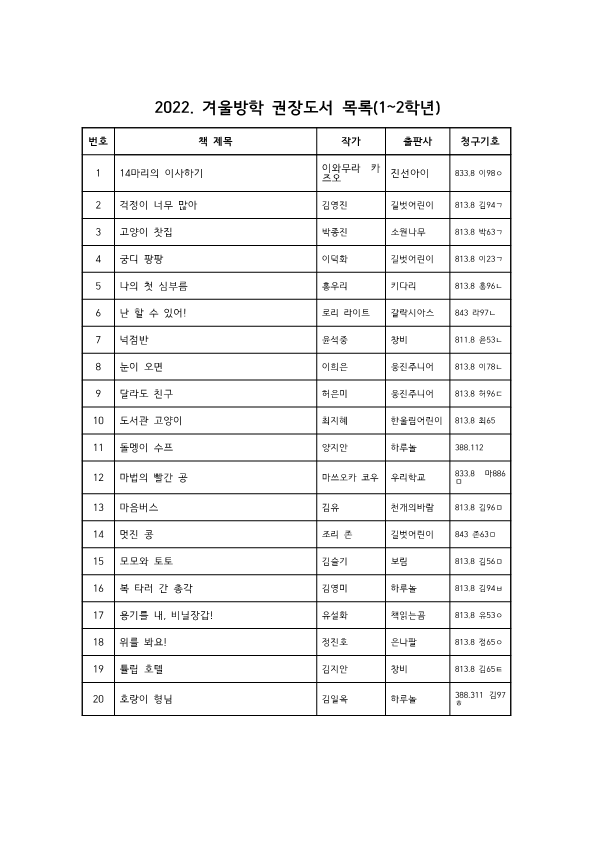 2022.겨울방학 권장도서 목록(저학년)_1