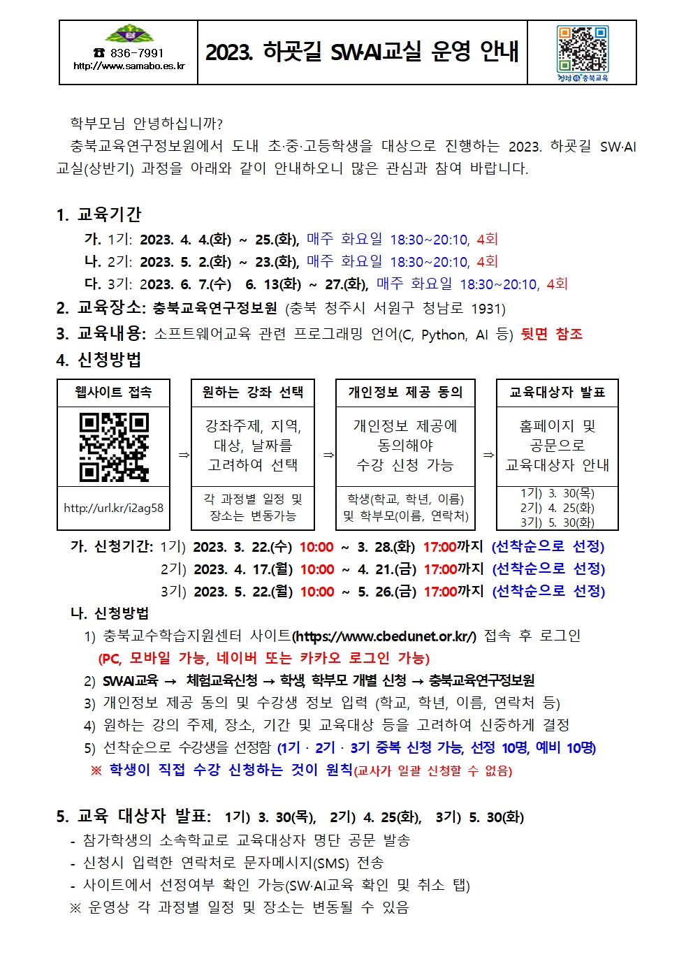 2023. 하굣길 SW·AI교실 운영 안내장