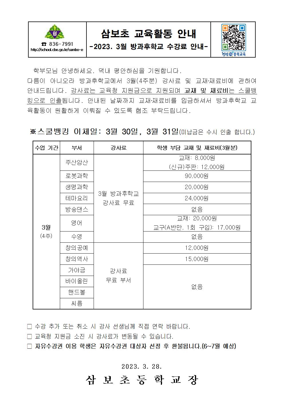 2023. 3월 방과후학교 수강료 안내001