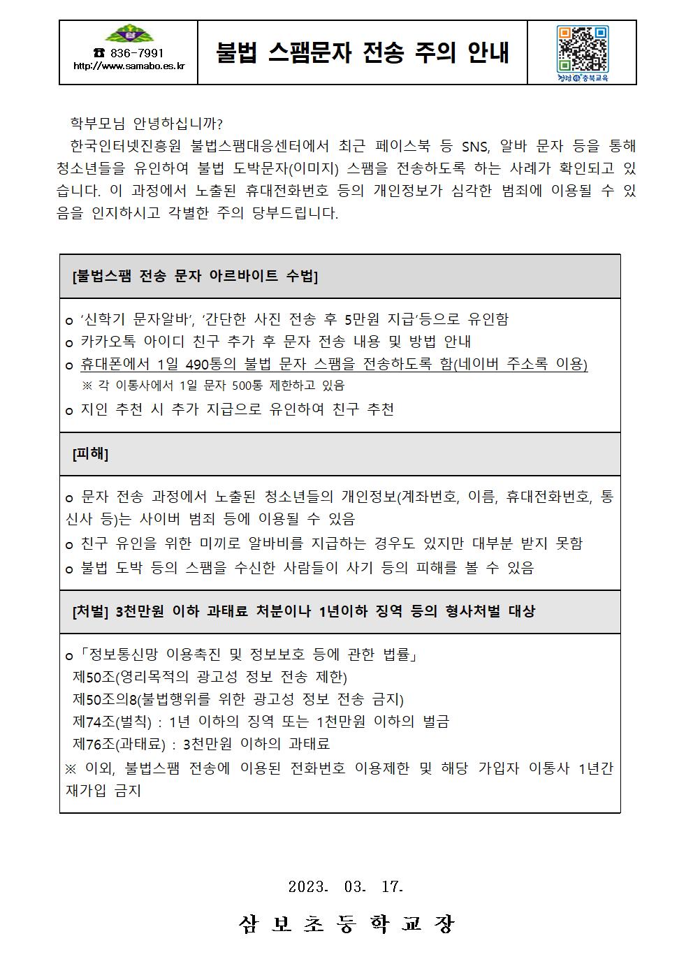 불법 스팸문자 전송 주의 안내장001