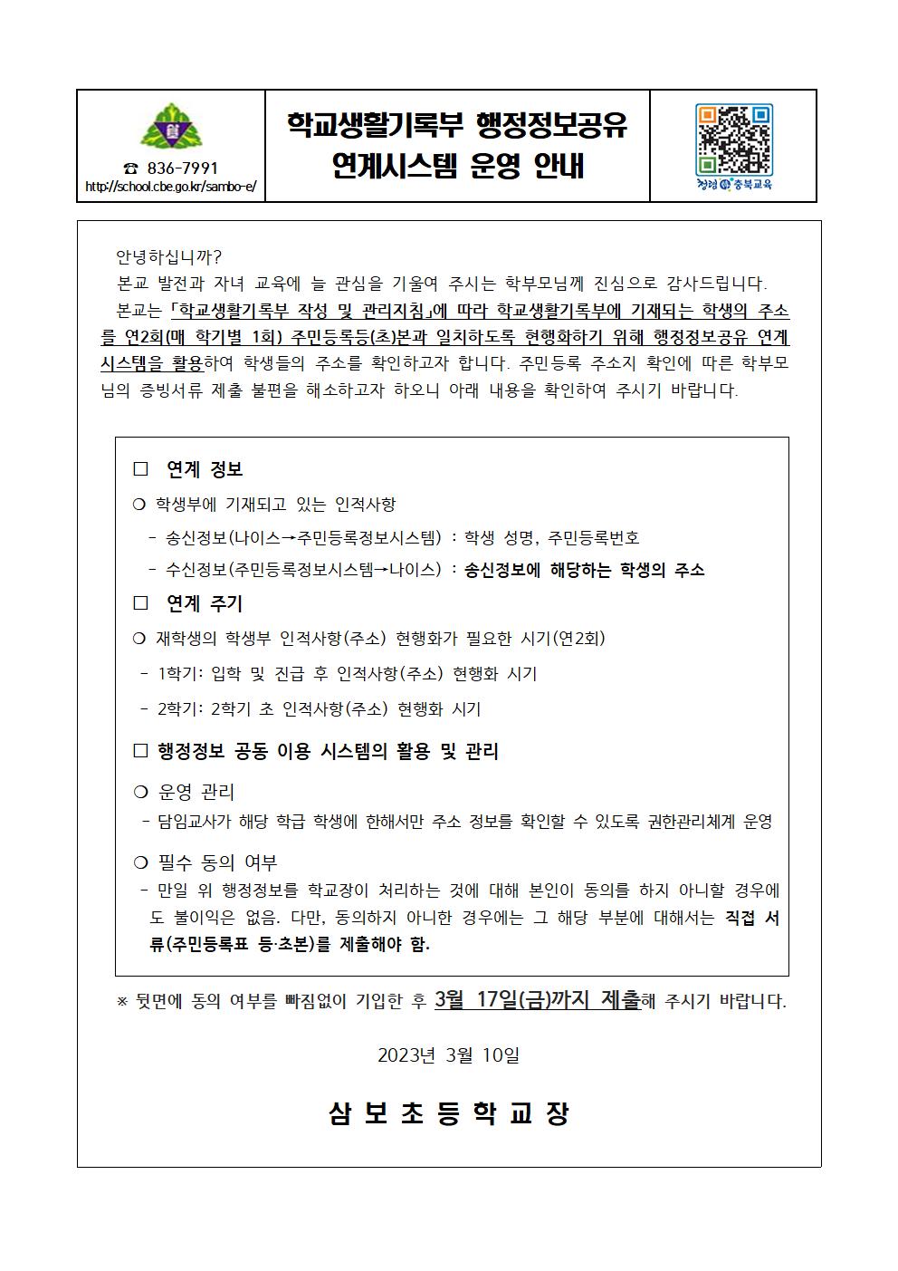 2023학년도 학교생활기록부 행정정보공유 연계시스템 가정통신문001