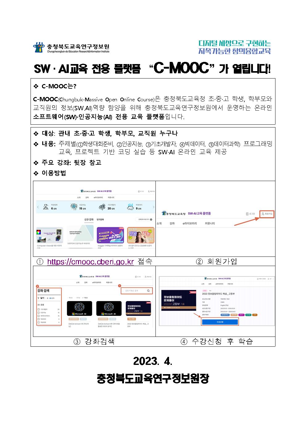 C-MOOC 개통안내 가정통신문001