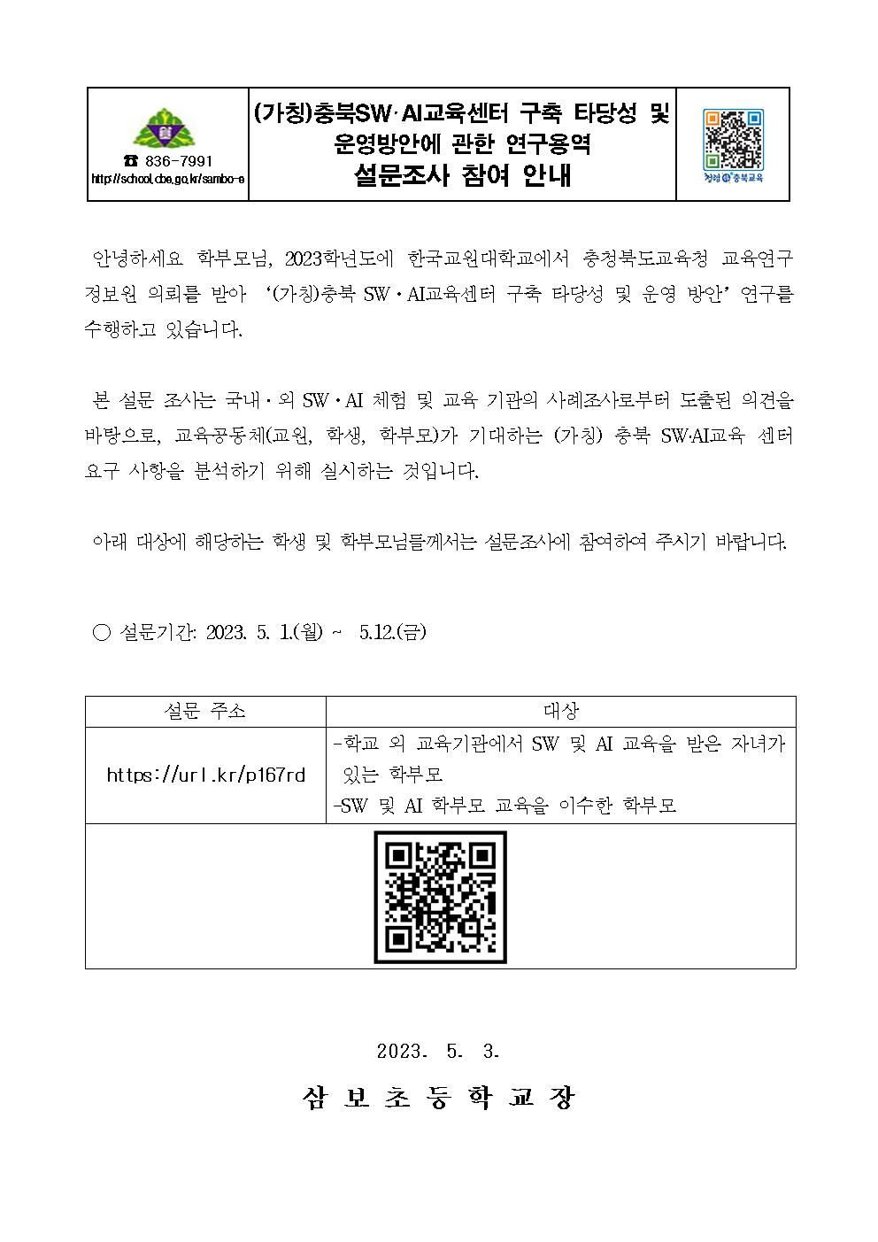 (가칭)충북SW.AI교육센터 구축 관련 설문조사 참여 안내장001