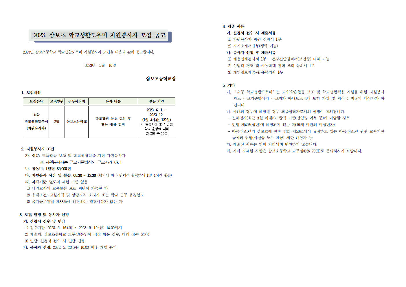 초등 학교생활도우미 모집 공고문(삼보초)001