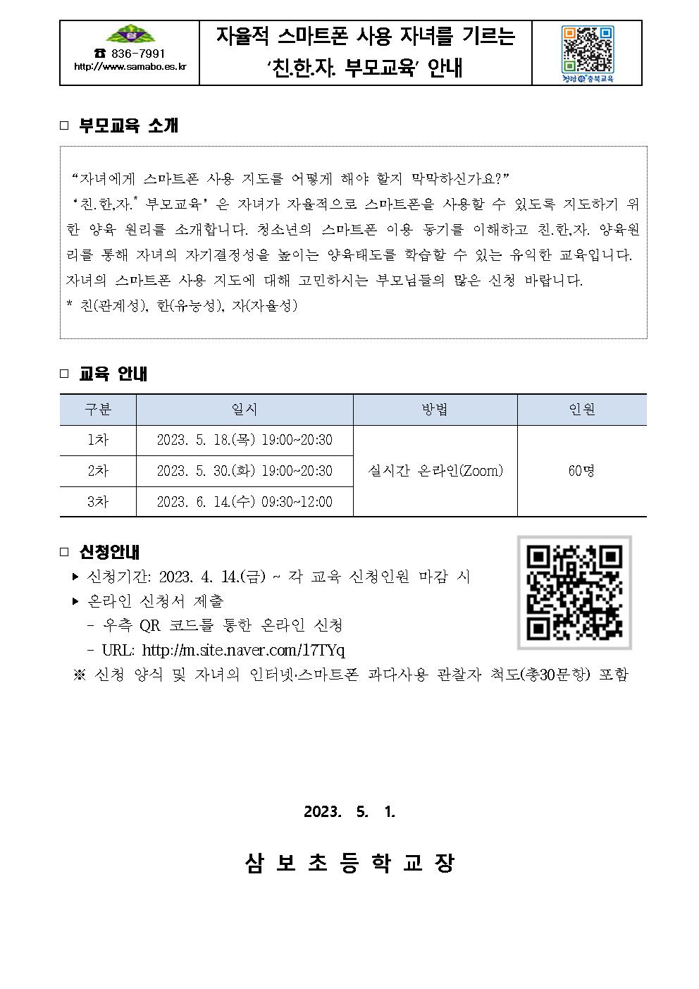 자율적 스마트폰 사용 자녀를 기르는 ‘친.한.자. 부모교육’ 안내장001