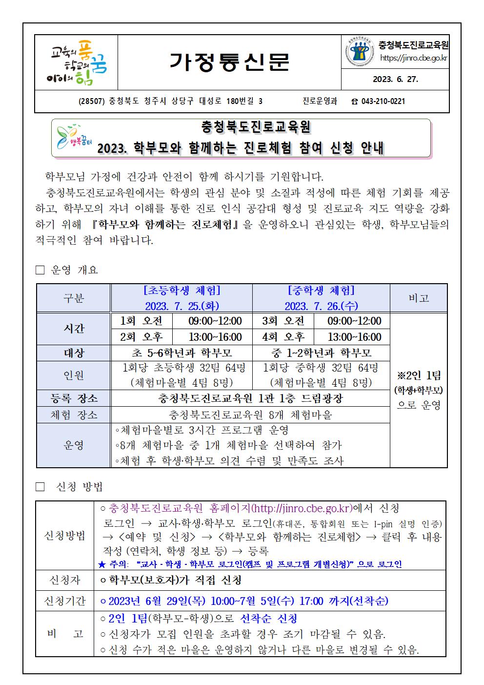 충청북도진로교육원 진로운영과_2023. 학부모와 함께하는 진로체험 참여 신청 안내 가정통신문001