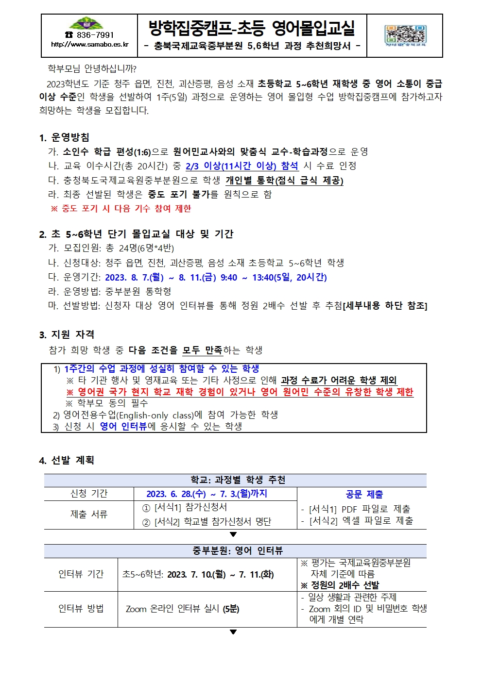 충북국제교육중부분원 방학집중캠프 5,6학년 과정 추천희망서001