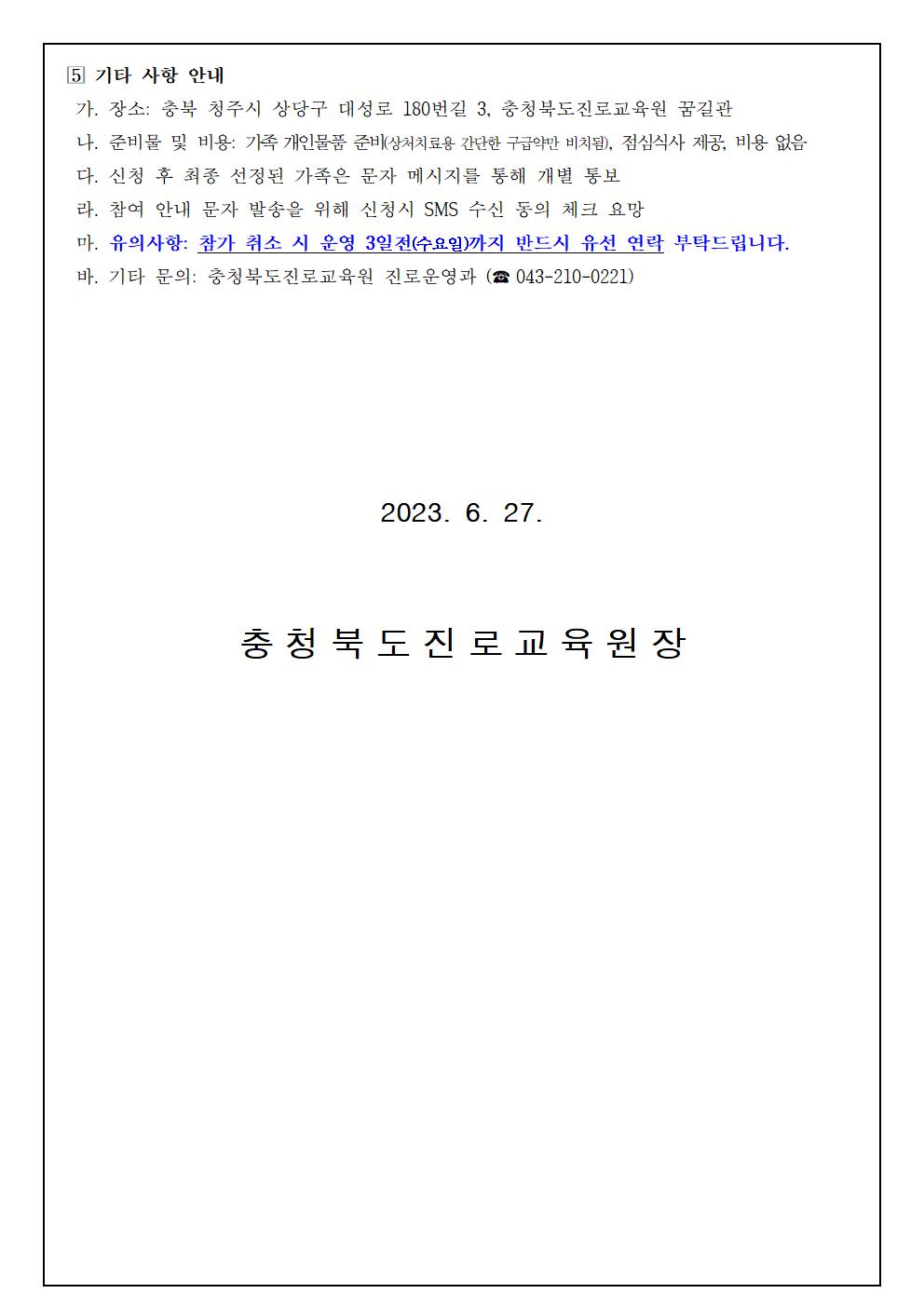 충청북도진로교육원 진로운영과_2023. 세대공감 행복가족 진로캠프(3차 초등) 참여 신청 안내 가정통신문003