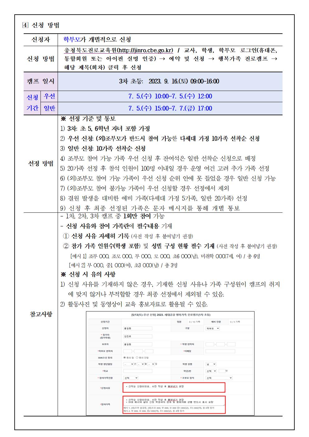 충청북도진로교육원 진로운영과_2023. 세대공감 행복가족 진로캠프(3차 초등) 참여 신청 안내 가정통신문002