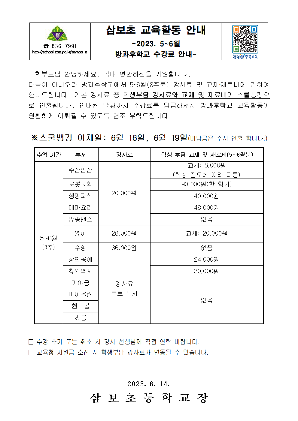 수강료 스쿨뱅킹 5~6월 안내001