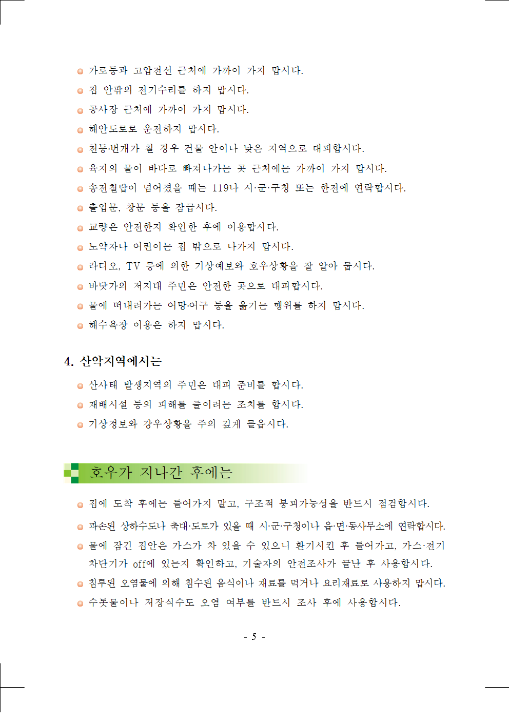 증평군 재난안전과_호우 국민행동요령 매뉴얼005