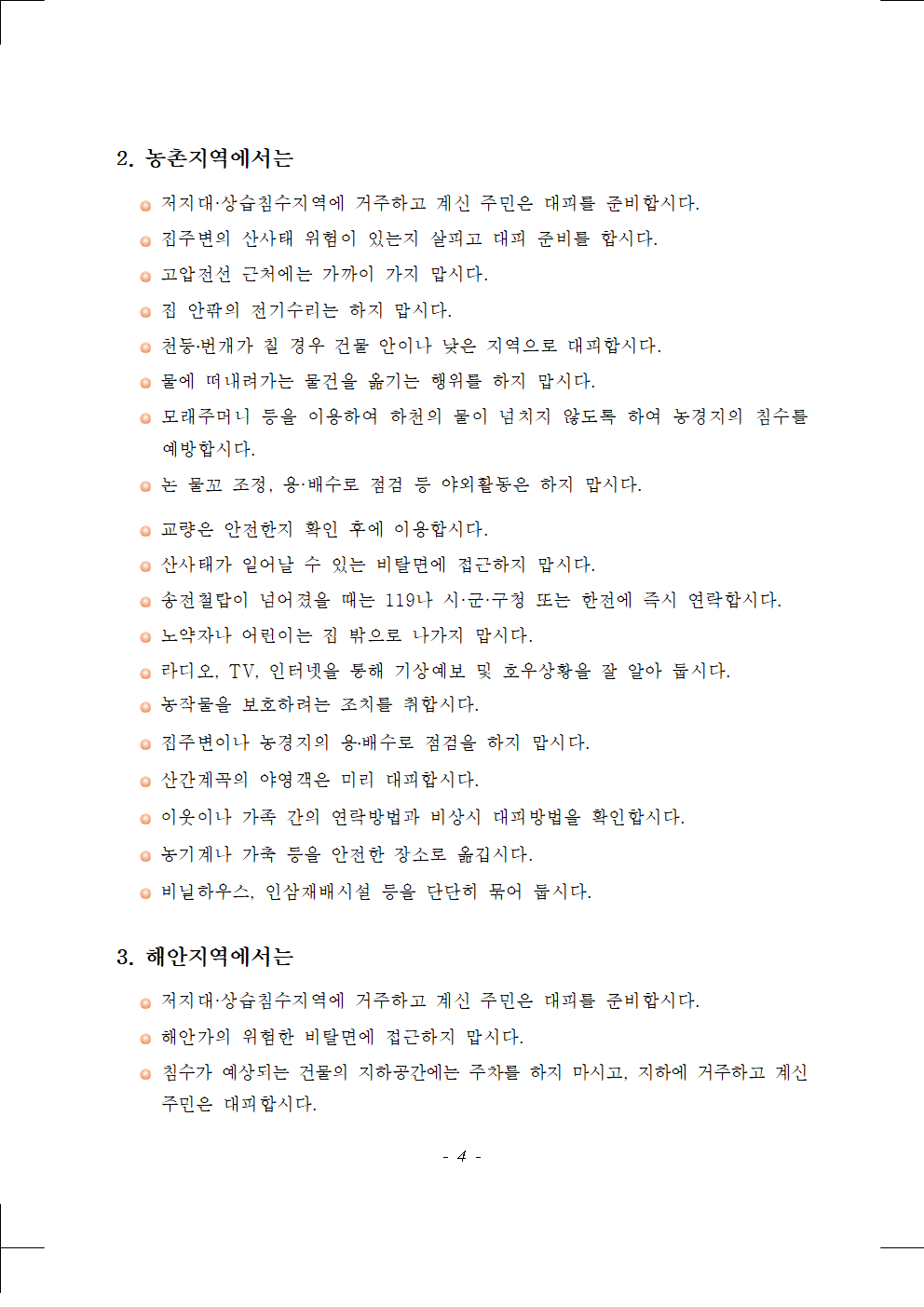 증평군 재난안전과_호우 국민행동요령 매뉴얼004