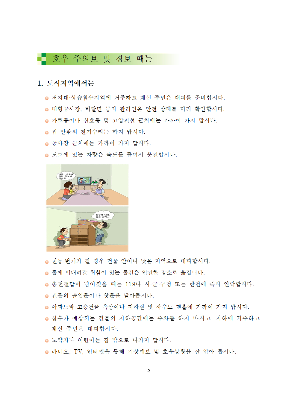 증평군 재난안전과_호우 국민행동요령 매뉴얼003