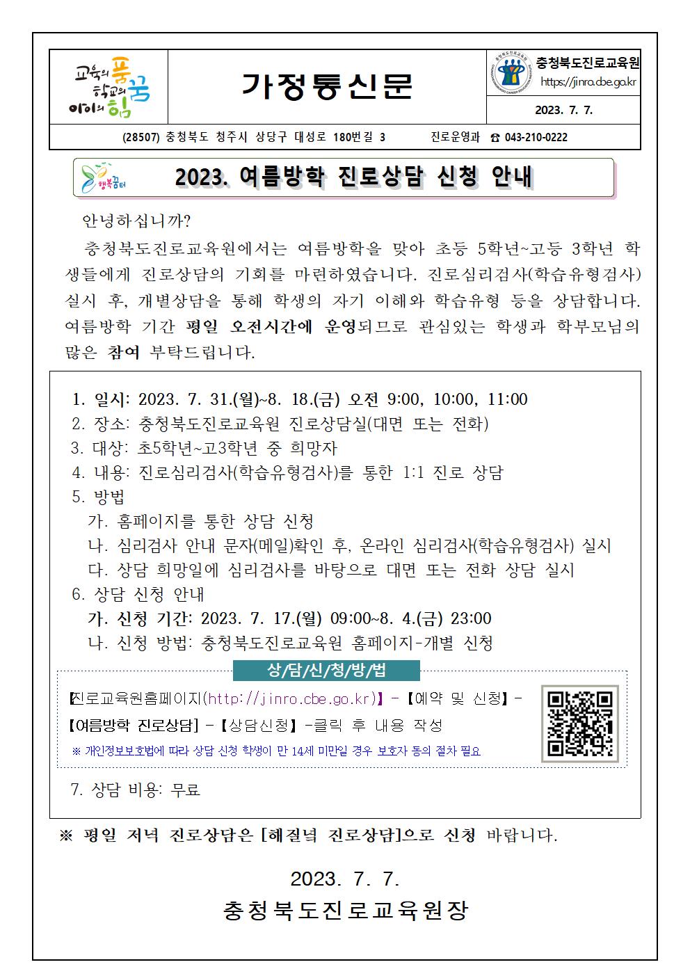 2023. 여름방학 진로상담 신청 안내 가정통신문001