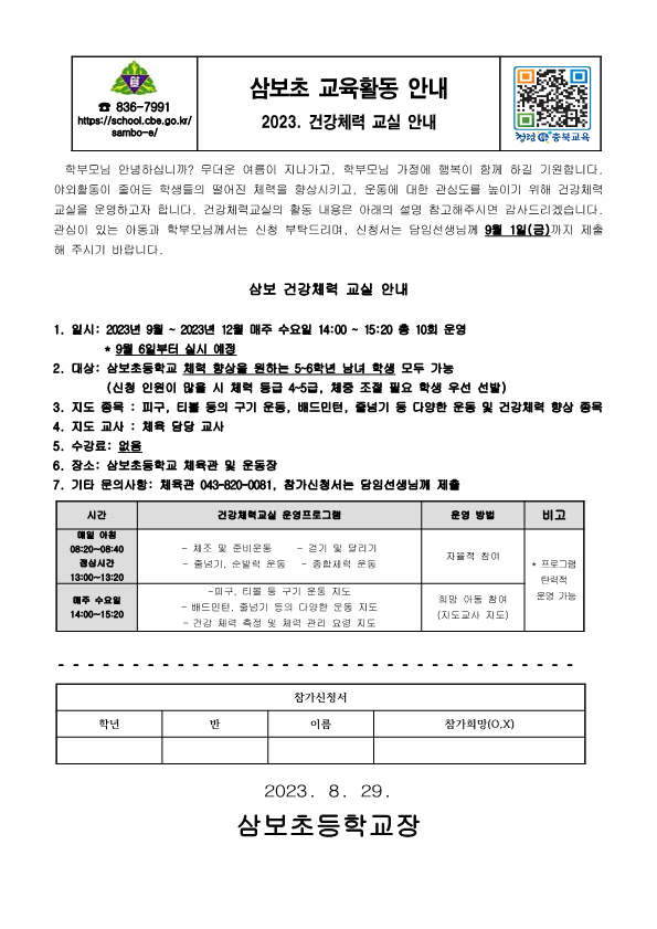 2023. 건강체력교실 운영 안내문_1