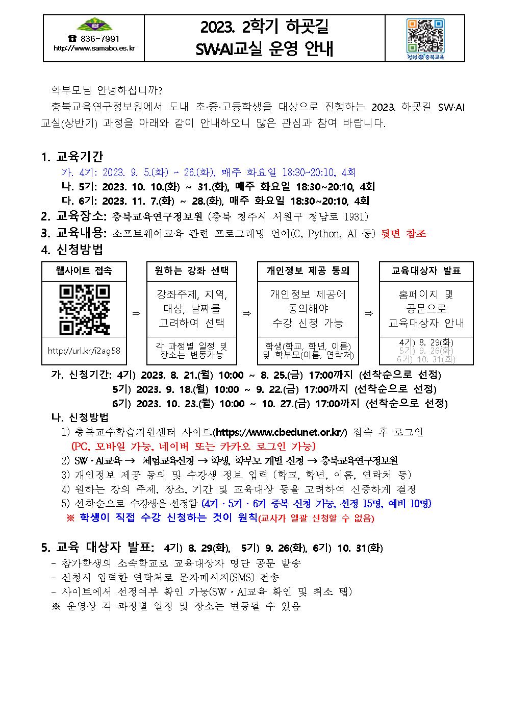 2023. 2학기 하굣길 SW·AI교실 운영 안내장001