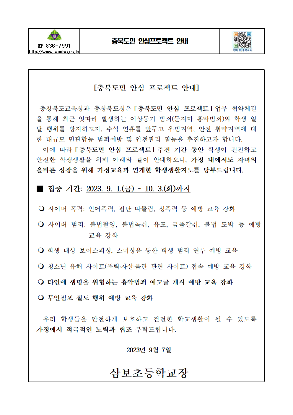 충북도민 안심 프로젝트 가정통신문001