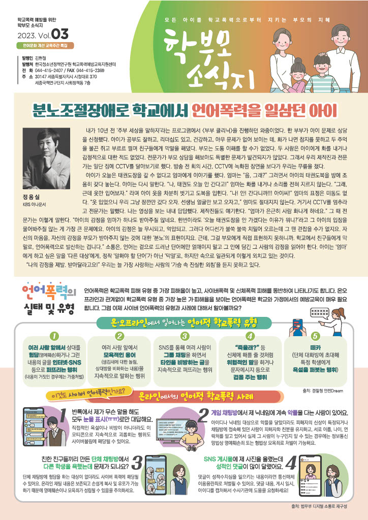 학교폭력 예방을 위한 학부모 소식지 2023 Vol.3