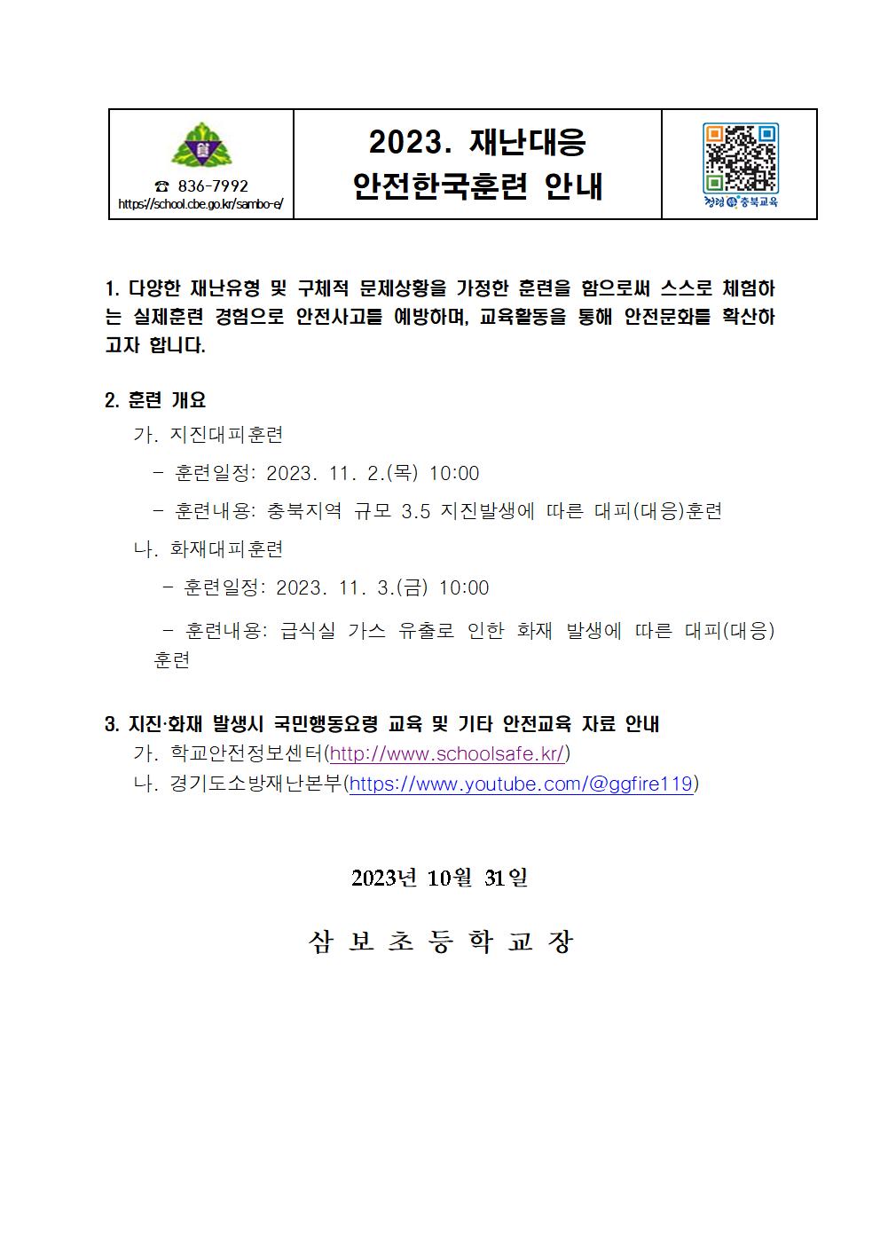 2023. 재난대응 안전한국훈련 안내 001