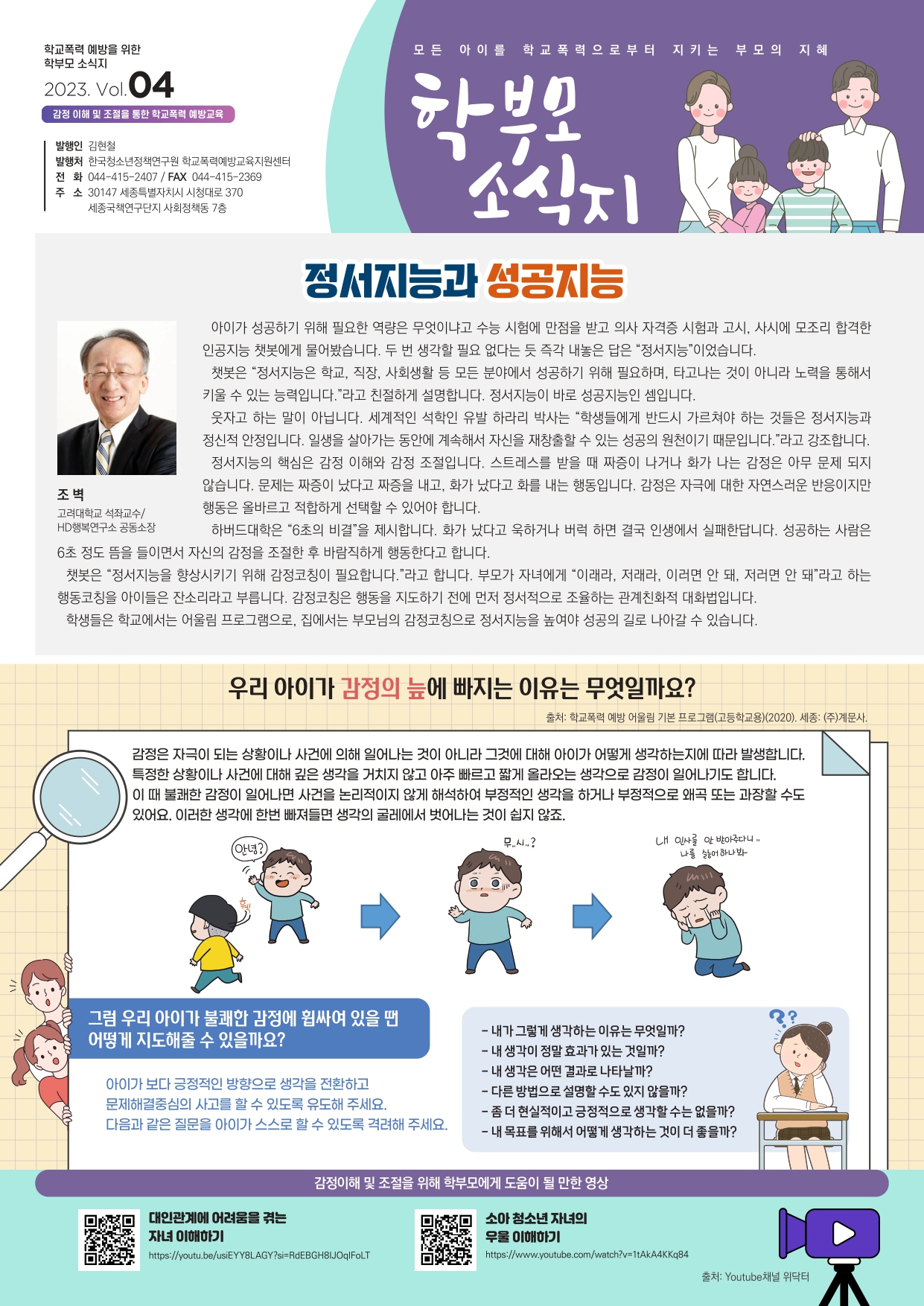 학교폭력 예방을 위한 학부모 소식지 2023 Vol.4_page-0001