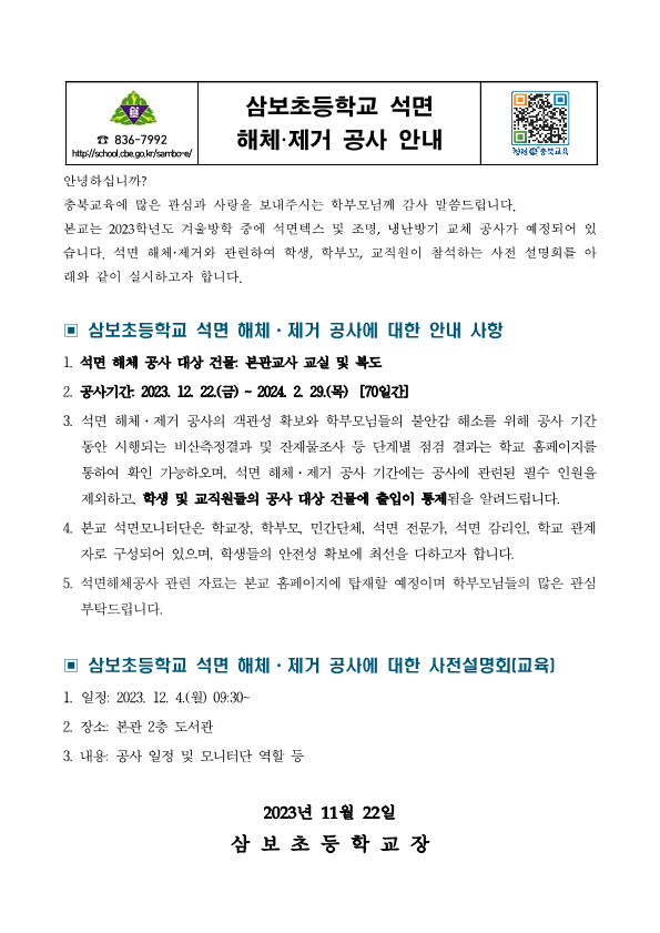 2023. 석면 해체 제거 공사 안내 가정통신문_1