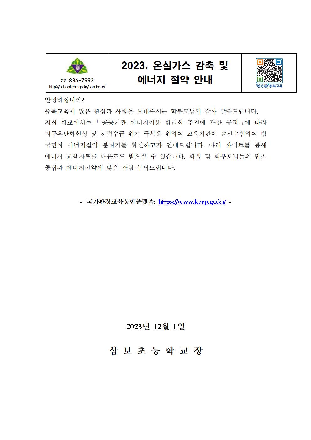 2023. 온실가스 감축 및 에너지절약 교육 가정통신문001