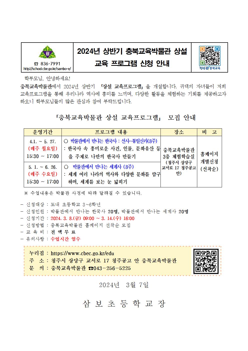 2024. 상반기 충북교육박물관 상설 교육 프로그램 신청 안내장001