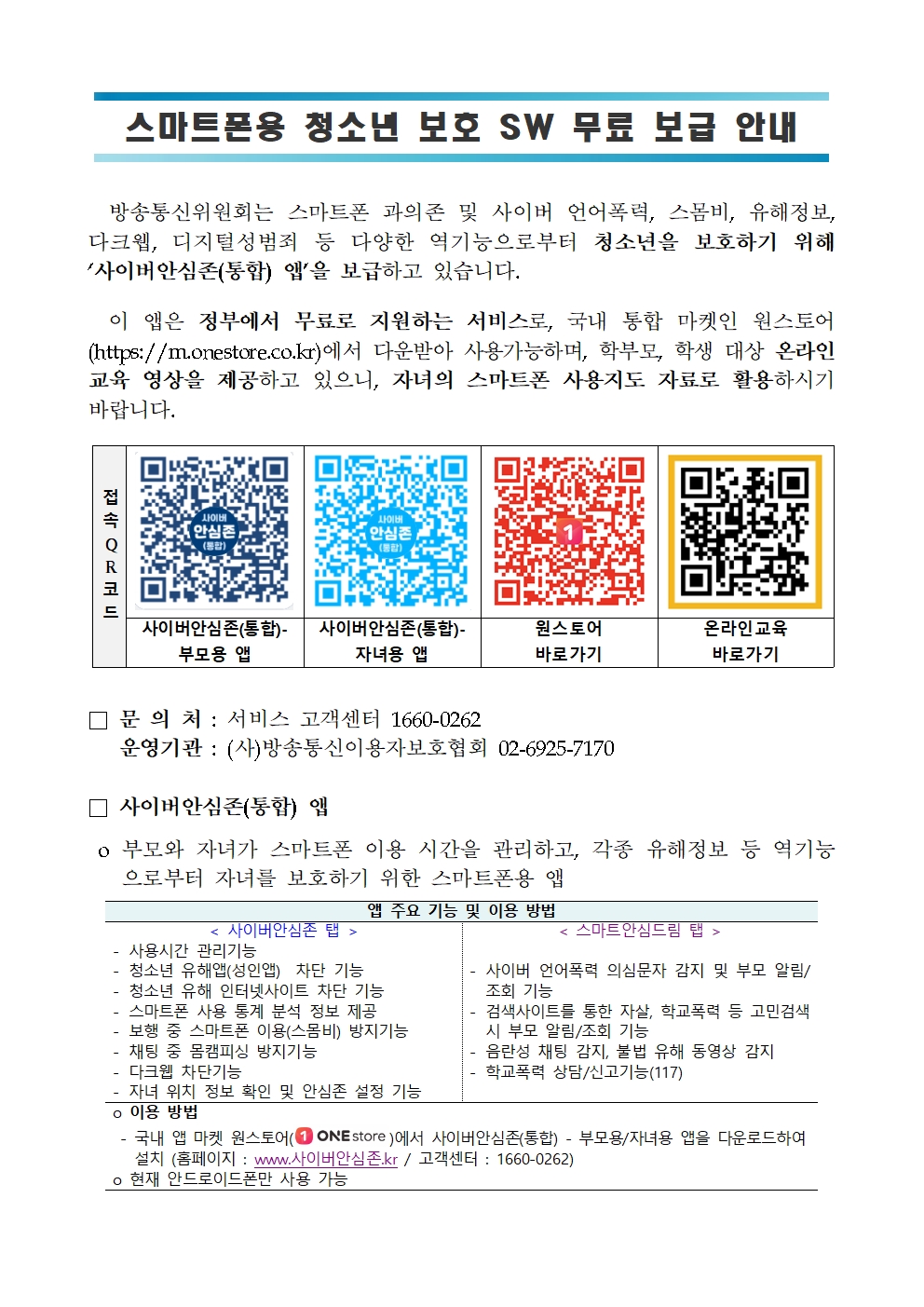 스마트폰용 청소년 보호 SW 무료 보급 안내001