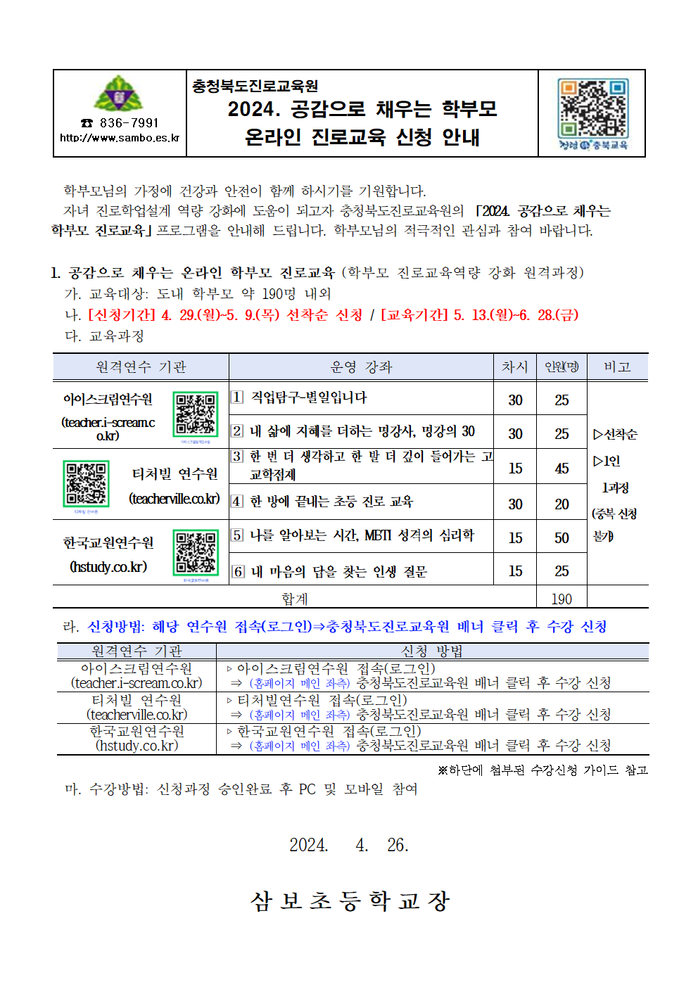 2024. 공감으로 채우는 학부모 온라인 진로교육 신청 안내 가정통신문001