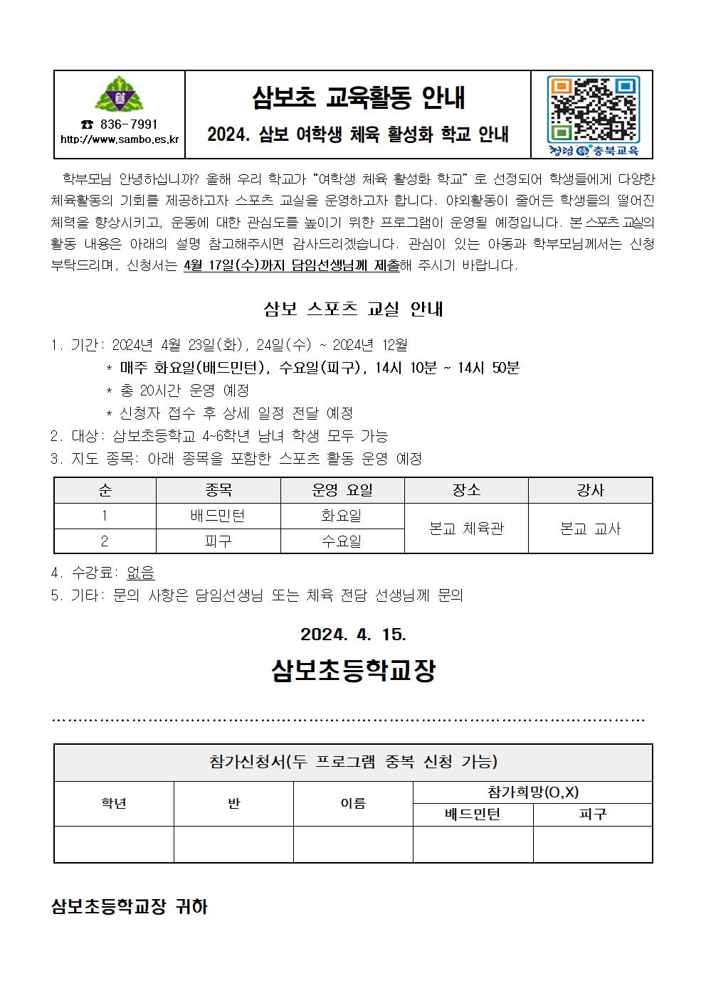 2024. 여학생 체육 활성화 학교 운영 안내문