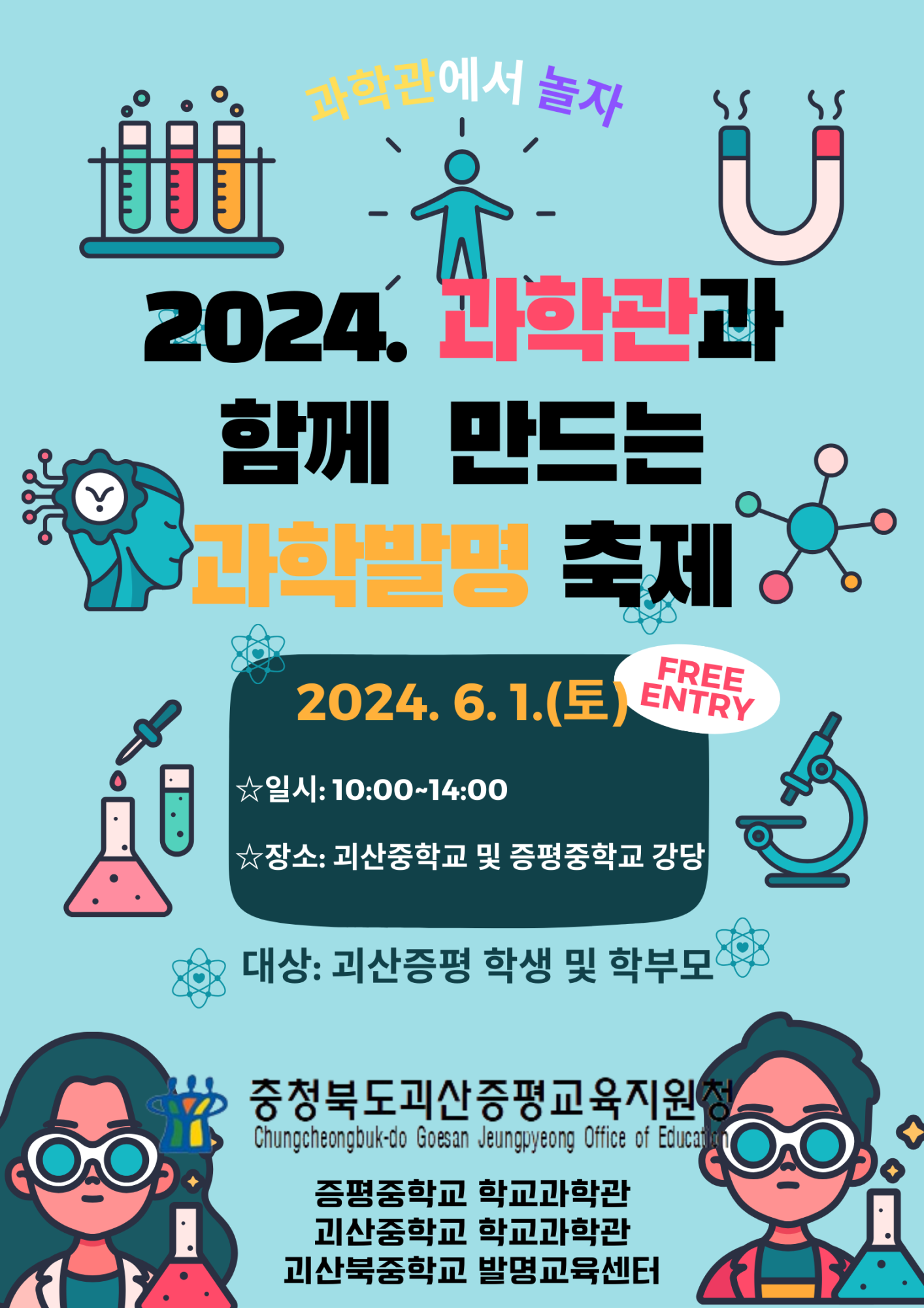 사본 -2024. 과학관과 함께 만드는 과학·발명축제 포스터