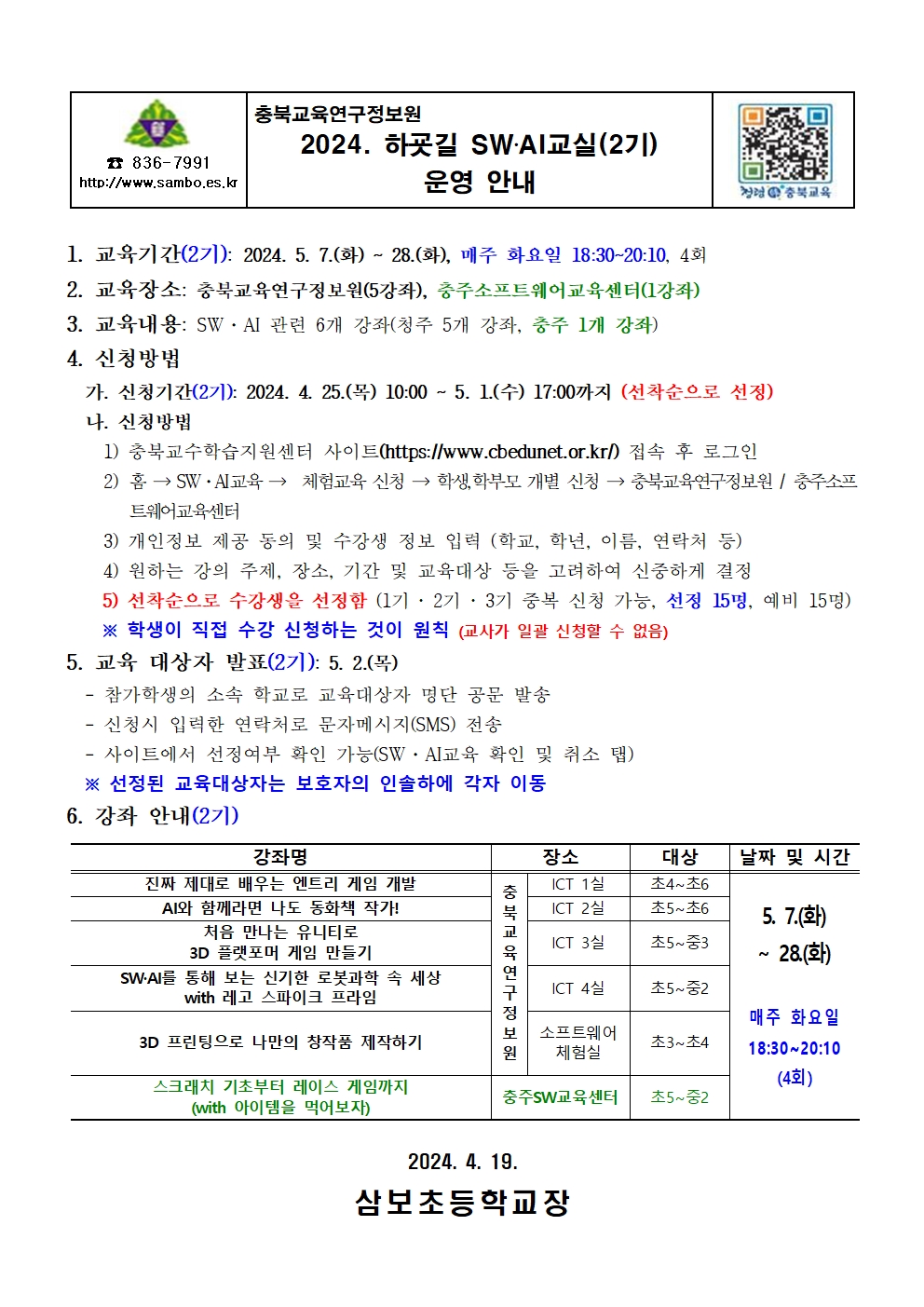 2024. 하굣길 SW·AI교실(2기) 운영 안내 가정통신문001